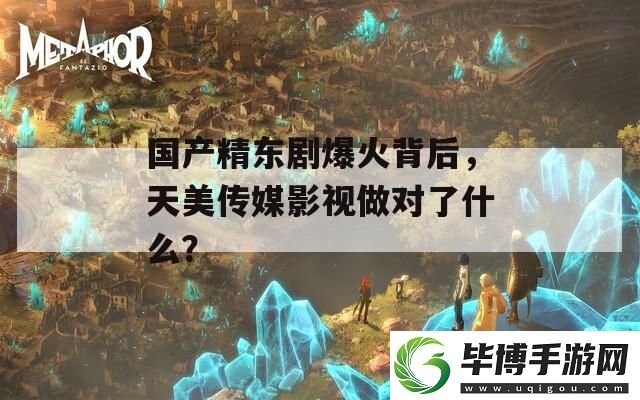 国产精东剧爆火背后
