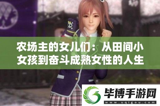 农场主的女儿们