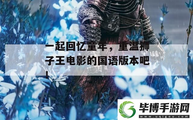 一起回忆童年