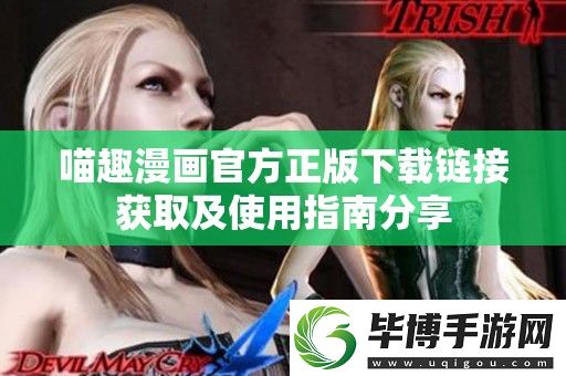 喵趣漫画官方正版下载链接获取及使用指南分享