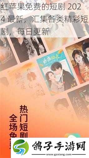 红苹果免费的短剧