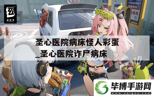 圣心医院病床怪人彩蛋