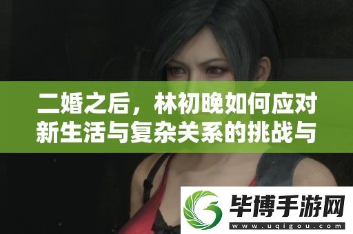 二婚之后