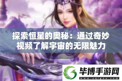 探索恒星的奥秘