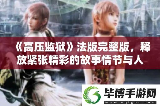 高压**法版完整版