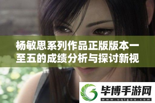 杨敏思系列作品正版版本一至五的成绩分析与探讨新视角
