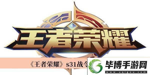 王者荣耀s31战令奖励介绍