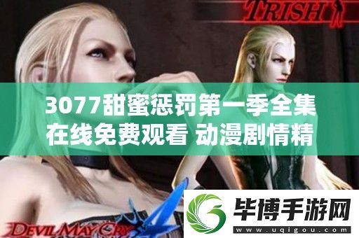 3077甜蜜惩罚第一季全集在线免费观看