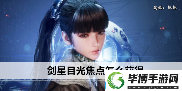 剑星目光焦点怎么获得