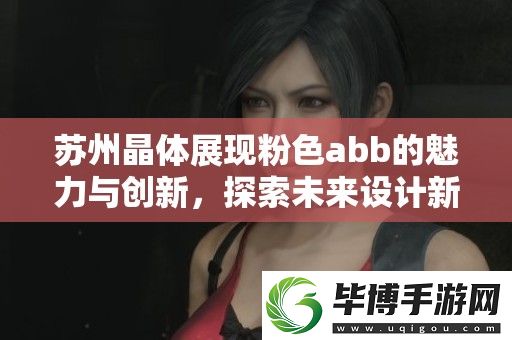 苏州晶体展现粉色abb的魅力与创新