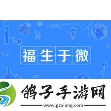 微小之源