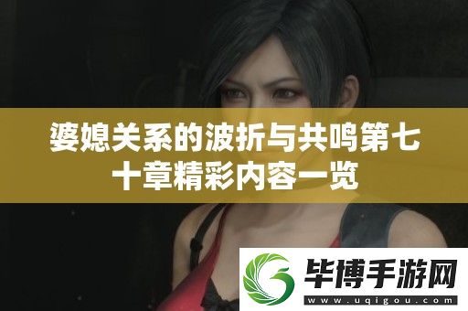 婆媳关系的波折与共鸣第七十章精彩内容一览