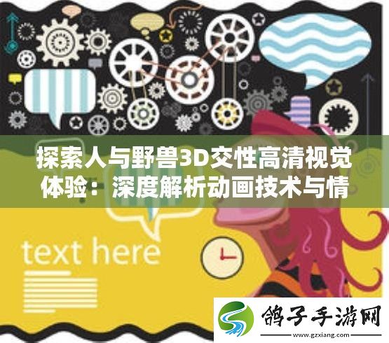 探索人与野兽3D交性高清视觉体验