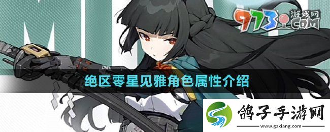 绝区零星见雅是什么属性