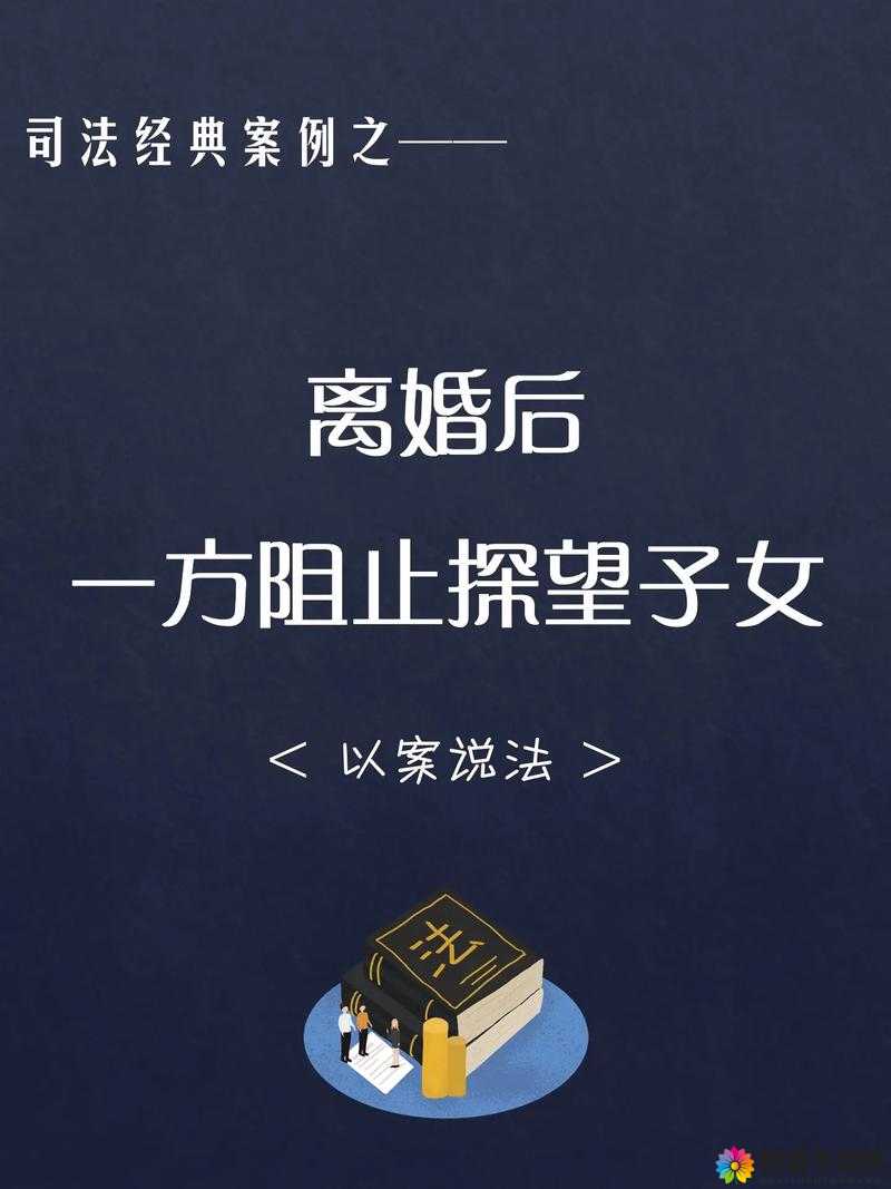 离婚后满足父亲要求：开启全新生活篇章
