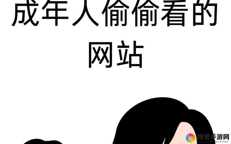 成人免费网站：畅享无限精彩资源无需付费