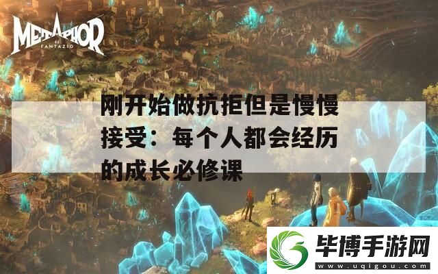 刚开始做抗拒但是慢慢接受