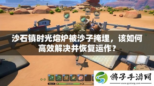 沙石镇时光熔炉被沙子掩埋
