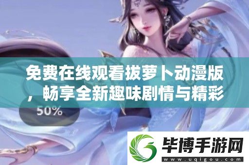免费在线观看拔萝卜动漫版