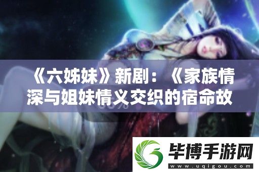 六姊妹新剧