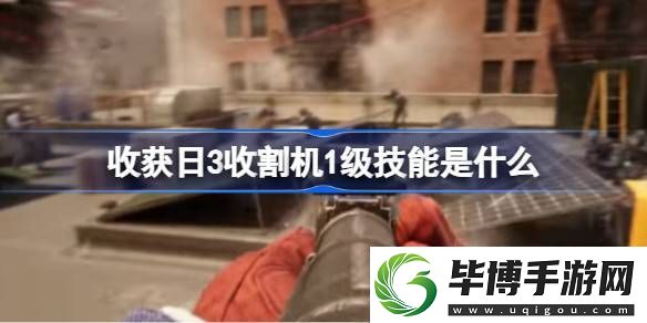 收获日3收割机1级技能是什么