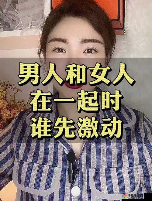 男人女人在一起嗟嗟嗟大概半小时:探究其中的奥秘与情感交流