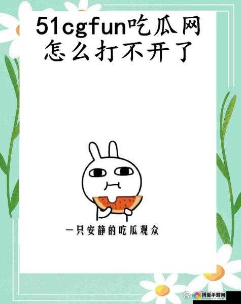 51cgfun 每日吃瓜必吃防走丢快来这里一起享受吃瓜的乐趣吧