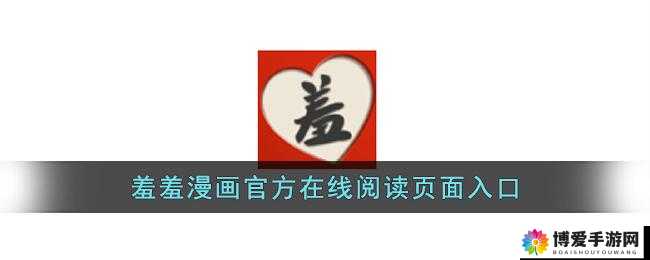 羞羞漫画官方在线阅读页面免费入口页面弹窗：快来体验精彩漫画世界