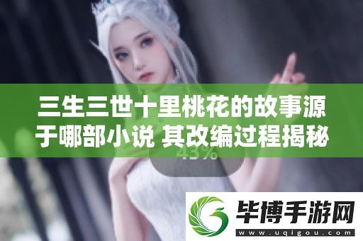 三生三世十里桃花的故事源于哪部小说