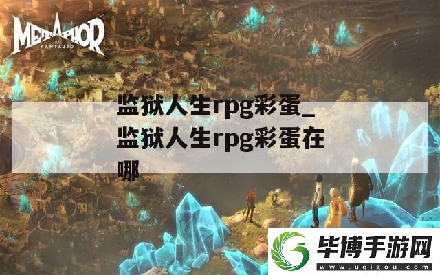**人生rpg彩蛋