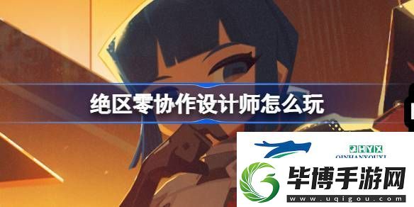 绝区零协作设计师活动介绍