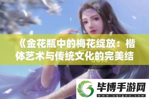 金花瓶中的梅花绽放