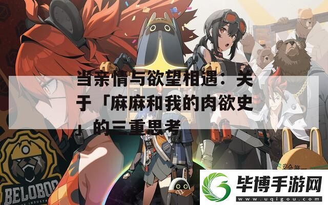 当亲情与欲望相遇