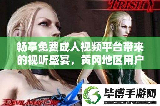 畅享免费成人视频平台带来的视听盛宴