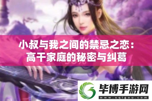 小叔与我之间的禁忌之恋
