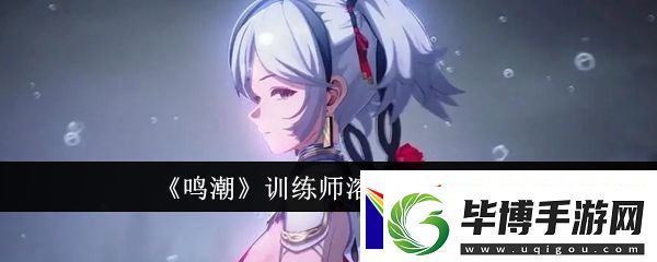 鸣潮训练师溶剂有什么用