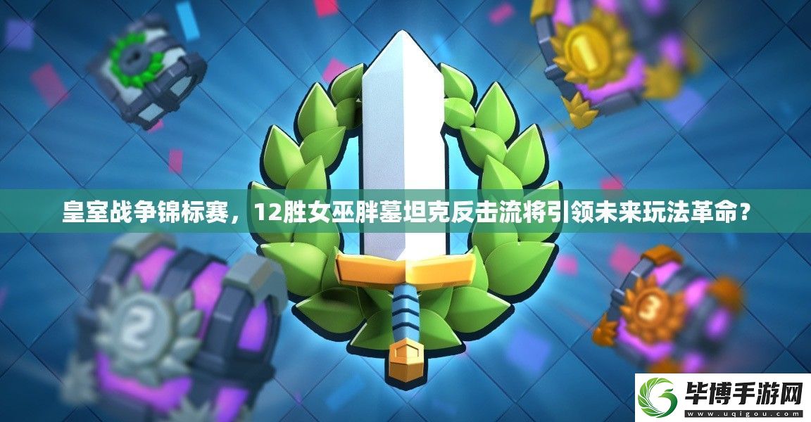 皇室战争锦标赛