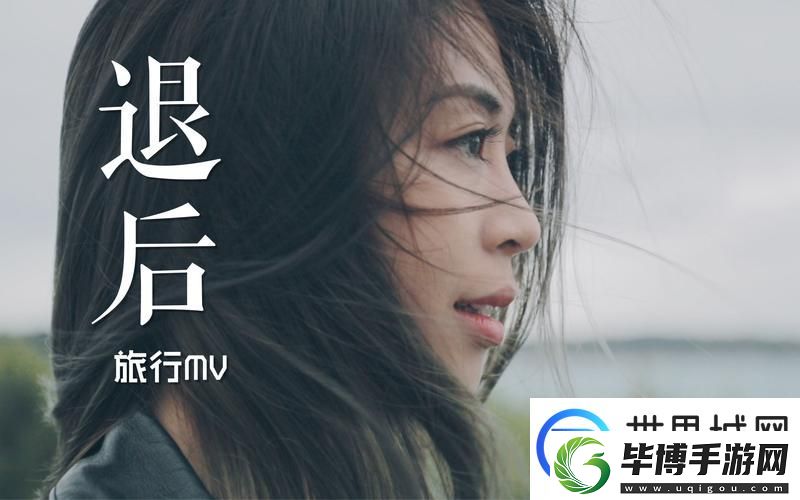 适合做前看的MV有——视听盛宴