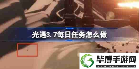 光遇3.10每日任务怎么做