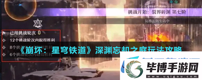 崩坏星穹铁道深渊忘却之庭怎么玩