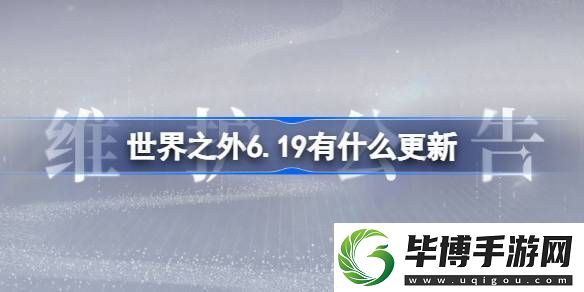 世界之外6.19有什么更新