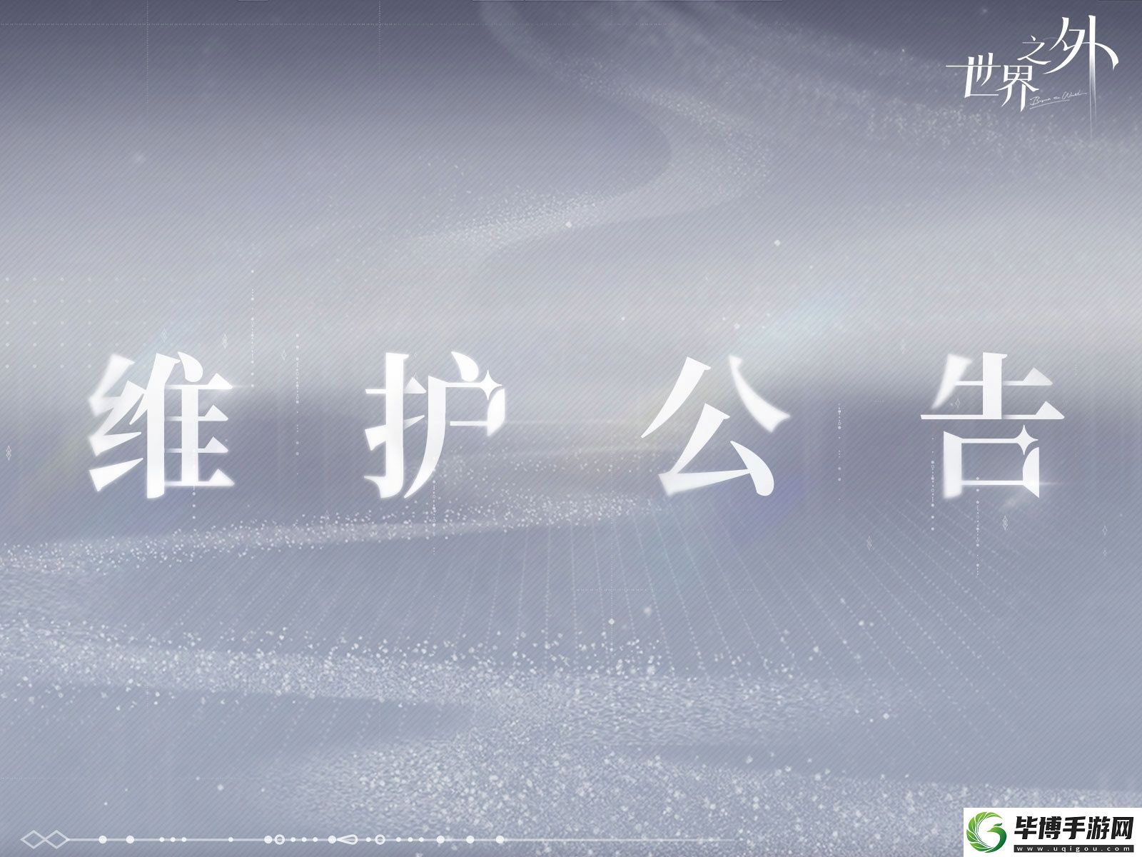 世界之外6.19有什么更新