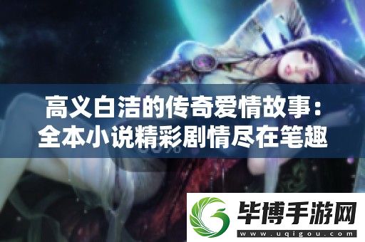 高义白洁的传奇爱情故事