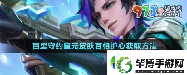 王者荣耀百里守约星元皮肤百相护心怎么获得