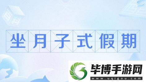 坐月子假期是什么梗络用语
