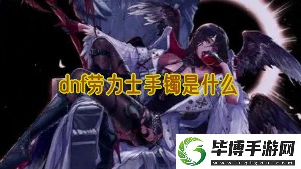dnf劳力士手镯是什么