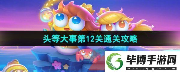 保卫萝卜4头等大事第12关怎么过