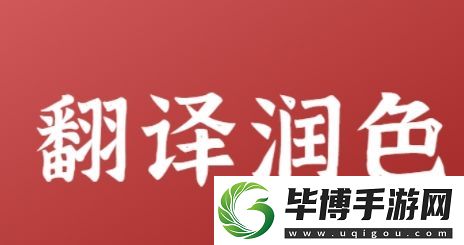 润色是什么梗络用语