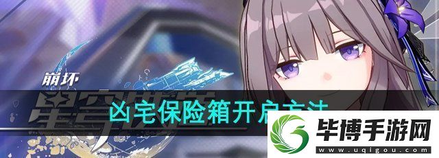 崩坏星穹铁道凶宅保险箱怎么开