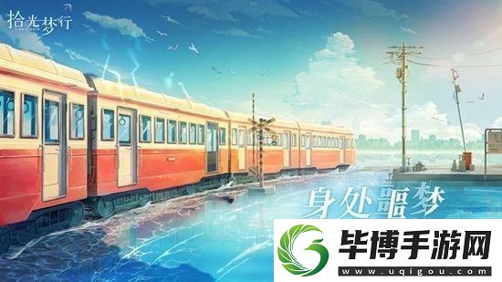 拾光梦行兑换码汇总